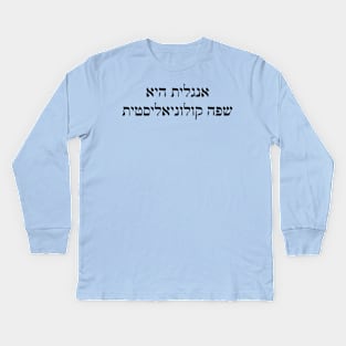 English Is A Colonizer Language (Hebrew) Kids Long Sleeve T-Shirt